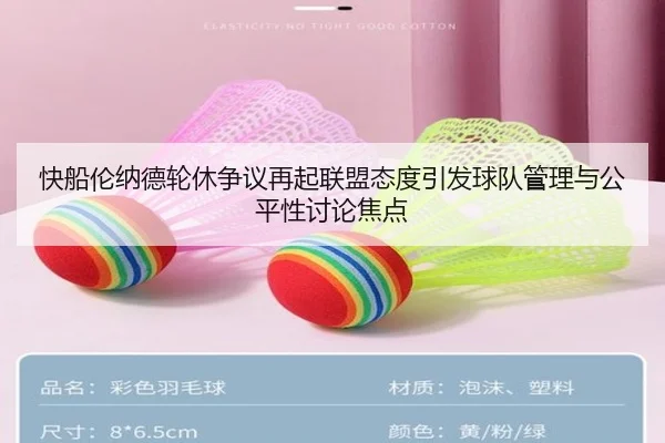 快船伦纳德轮休争议再起联盟态度引发球队管理与公平性讨论焦点（kaiyun）
