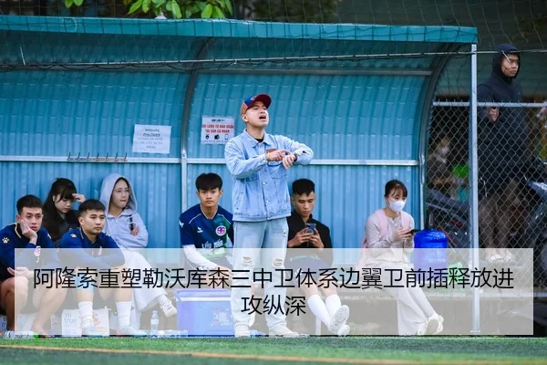 阿隆索重塑勒沃库森三中卫体系边翼卫前插释放进攻纵深（kaiyun）